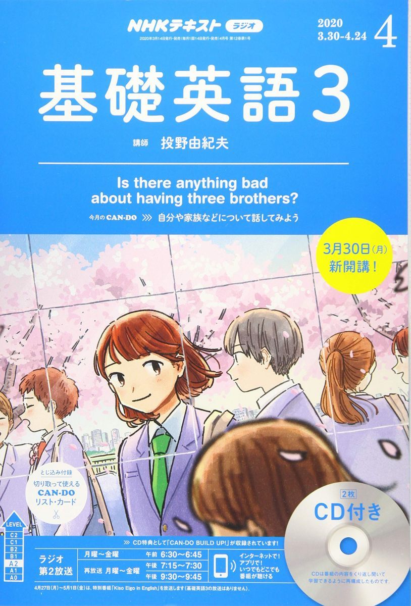 基礎英語1 CDとテキスト一年分 2018/4～2019/3 NHKラジオ 1年分