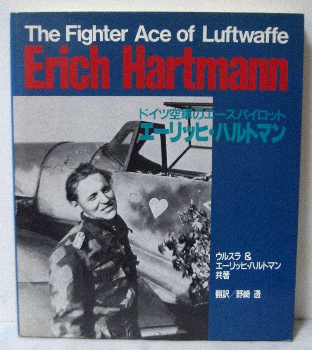 エ-リッヒ ハルトマン ドイツ空軍のエ-スパイロット