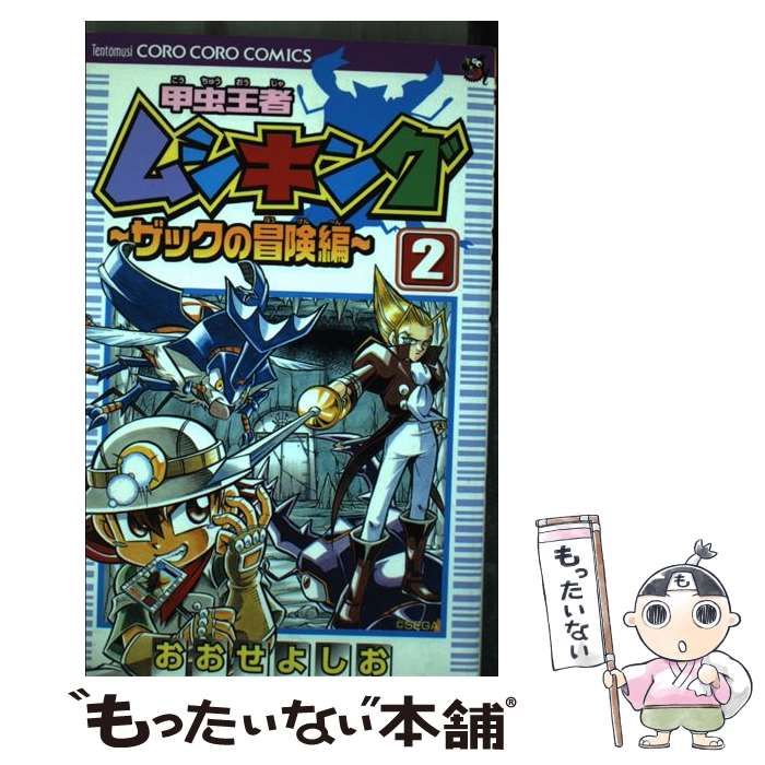 甲虫王者ムシキング ザックの冒険編 全巻セット 1〜8巻