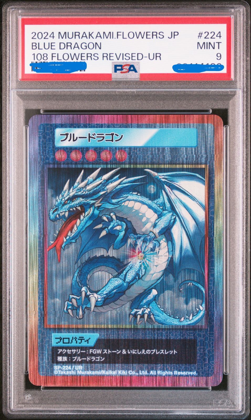 世界で5枚（鑑定品) ブルードラゴン 108フラワーズ revised UR 村上隆 