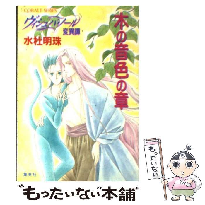 【中古】 ヴィシュバ・ノール変異譚/集英社/水杜明珠 中古】 ヴィシュバ・ノール変異譚 （コバルト文庫） / 水杜 明珠