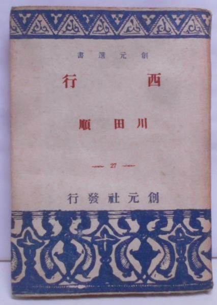 【中古】西行u003c創元選書 第27u003e／川田順 著／創元社