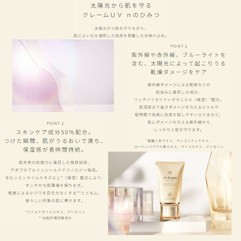 クレ・ド・ポー ボーテ クレームUV n 日焼け止めクリーム 50g 顔
