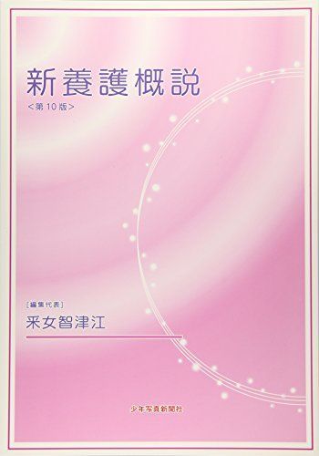 本物保証，人気SALE 新養護概説: 第10版 [大型本] 智津江，釆女 語学・辞書・学習参考書