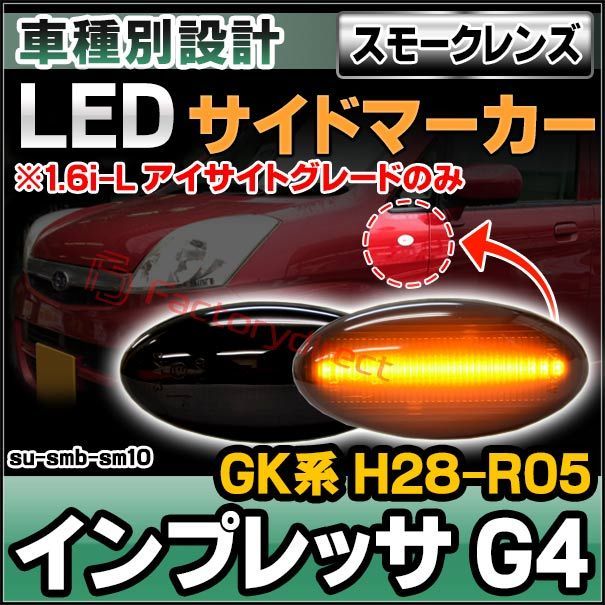ll-su-smb-sm10 (ON-OFF点灯 スモークレンズ) IMPREZA インプレッサ G4 (GK系 H28.10-R05.04 2016.10-2023.04 ※1.6i-L アイサイトグレードのみ) SUBARU スバル LEDサイドマーカー 