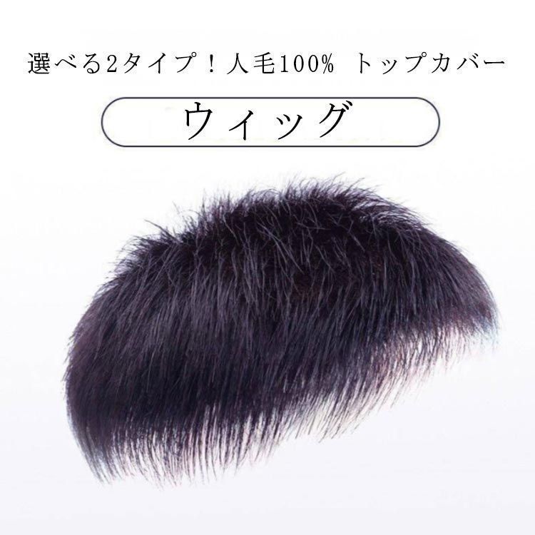 人毛100%部分ウィッグ ヘアピース 白髪隠しトップピース　ブラウン 返品OK】2サイズ 部分 ウィッグ 人毛 人毛100% トップヘアピース