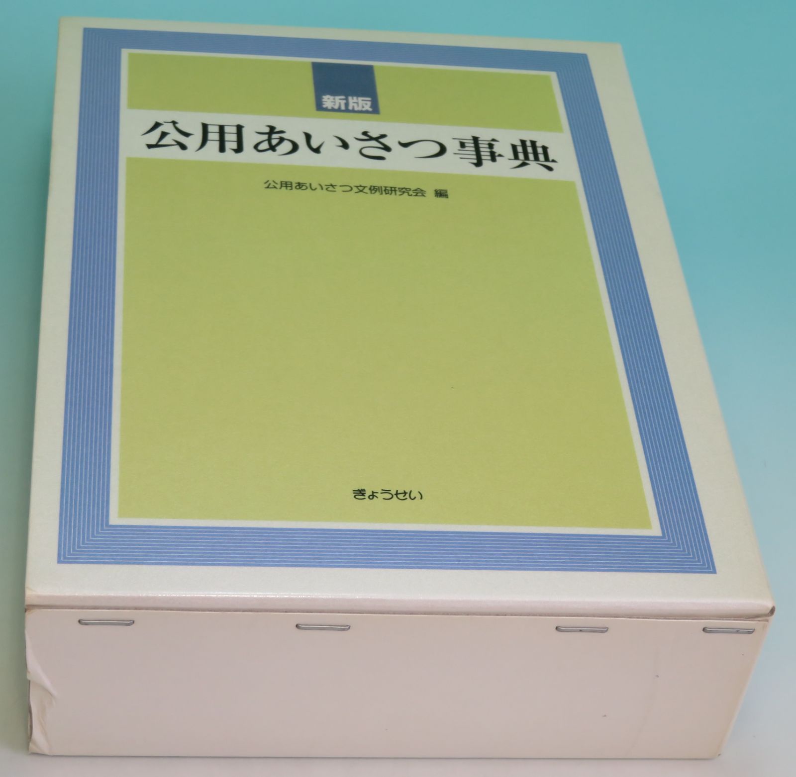 Webサイト1年間利用権（未使用） 新版 公用あいさつ事典 公用あいさつ文例研究会【編】 ぎょうせい 1077ページ 2009年5月25日 新版第2刷