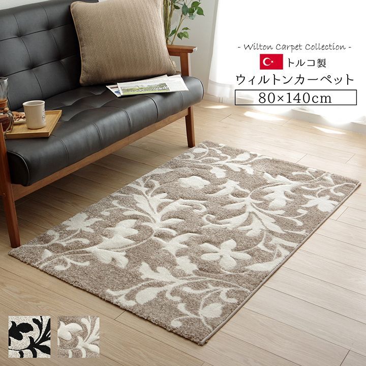 BIK1016932 カーペット ラグ マット トルコ ウィルトン 織り カービング 約 80×140cm ブラック 抗菌 防臭 消臭 へたりにくい エレガント