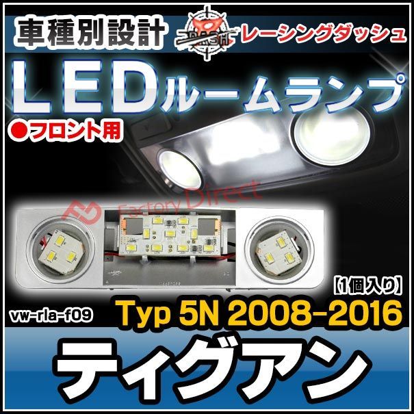 ll-vw-rla-f09 フロント用 Tiguan ティグアン (Typ 5N 2008-2016 H20-H28) 5604699W VW・フォルクスワーゲン LEDインテリアランプ 室内灯 レーシングダッシュ製