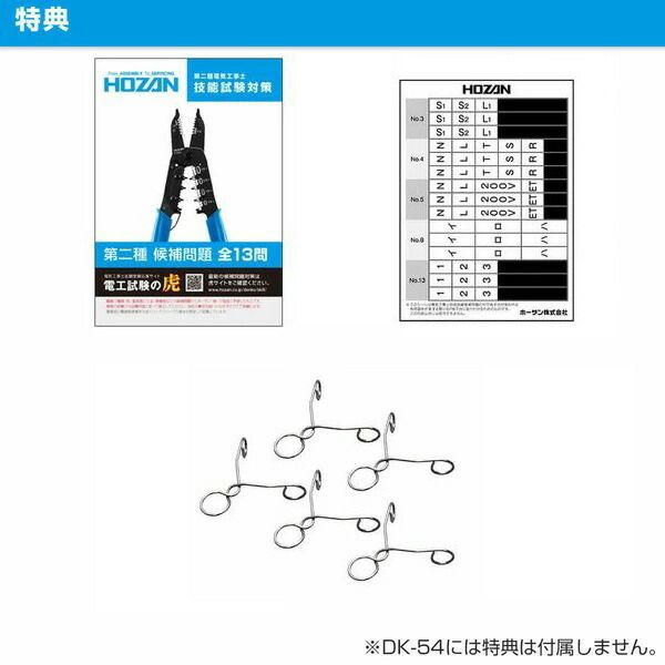 HOZAN ホーザン DK-52 第二種電工試験練習用 ２回セット DK52 2024年対応 第二種電気工事士技能試験 練習用部材  2回練習用【沖縄離島販売不可】