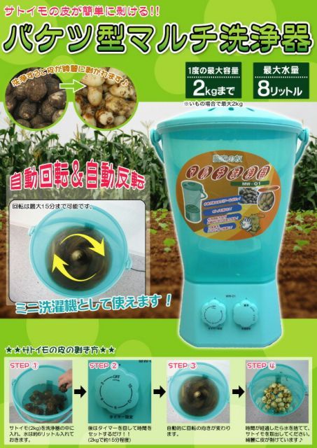小型洗濯機 バケツ洗濯機 バケツ型洗濯機 電気バケツ マルチ洗濯機 洗浄機 芋洗い機 里芋 サトイモ ジャガイモ サツマイモ 泥汚れ 野球 ミニ洗濯機 スポーツ用品 農機具 農業資材 品