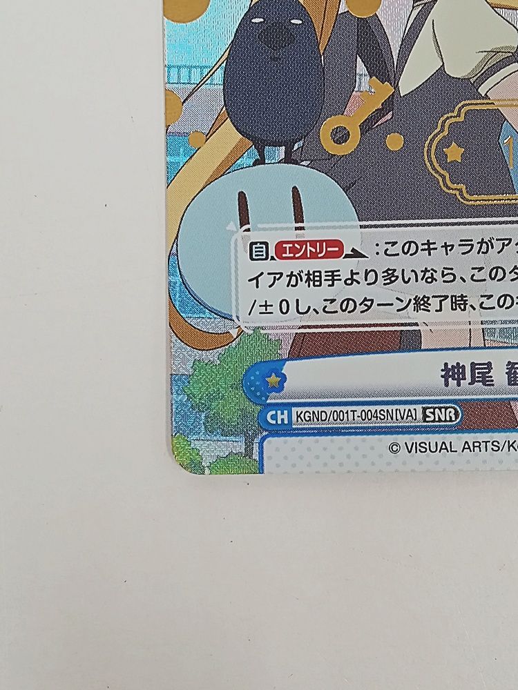 Re:バース かぎなど SNR 神尾 観鈴 箔押し シリアルナンバー入り