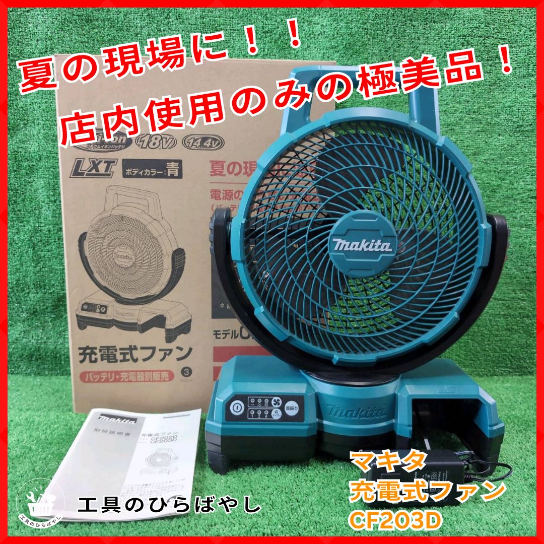 ■美品■Makita CF203D 扇風機 取扱説明書付き マキタ □美品□Makita CF203D 扇風機 取扱説明書付き マキタ マキタ CF203D