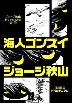 ジョージ秋山　10冊セット　捨てがたき人々1 2 5巻　海人ゴンズイ　他 ジョージ秋山 10冊セット 捨てがたき人々1 2 5巻 海人ゴンズイ