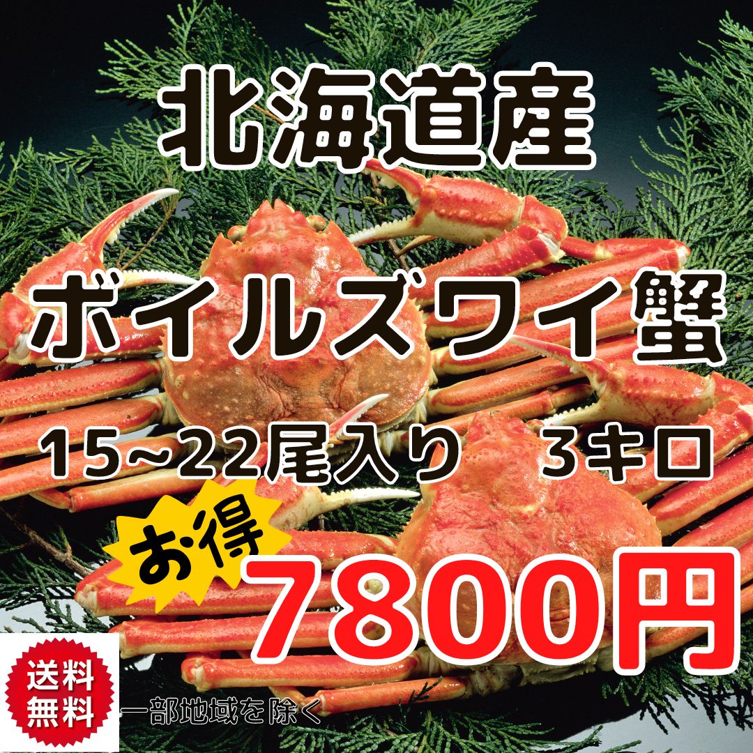 北海道産お得用ボイルズワイガニ3キロ15~22尾蟹