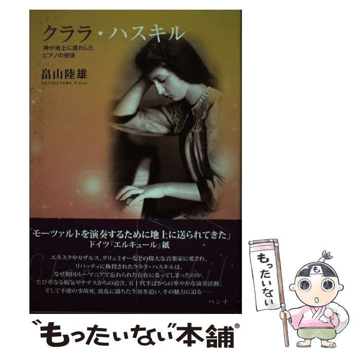 【中古】 クララ・ハスキル 神が地上に遣わしたピアノの使徒/ハンナ/畠山陸雄 中古】 クララ・ハスキル 神が地上に遣わしたピアノの使徒