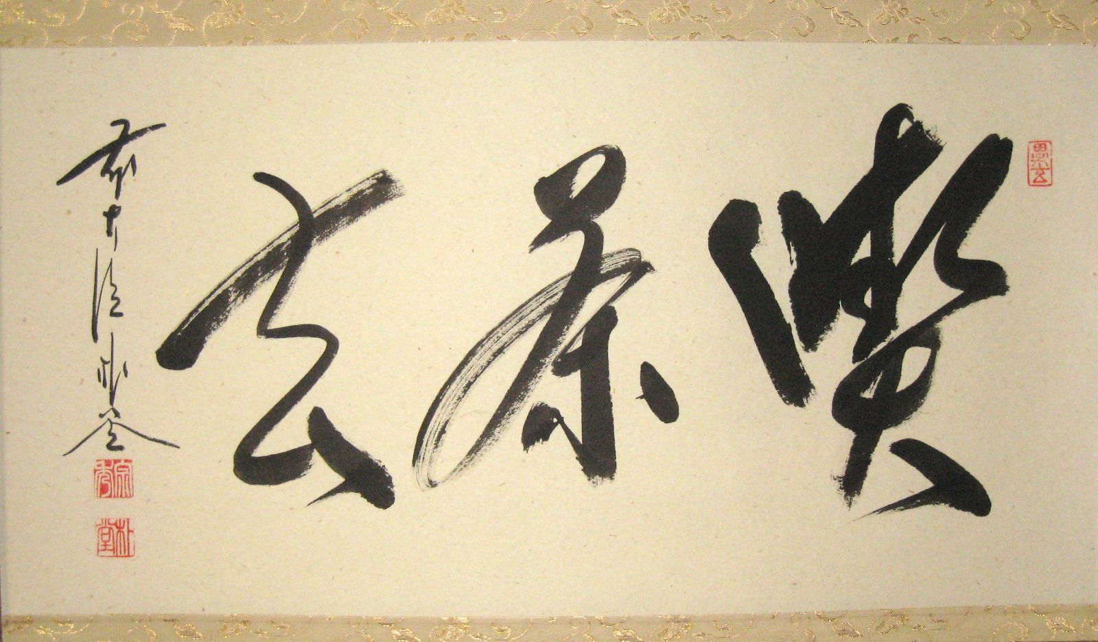 【真筆】茶掛 喫茶去◆大徳寺派 福聚院 住職 前大徳 佐藤朴堂　共箱・タトウ箱付 真筆】茶掛 喫茶去◇大徳寺派 福聚院 住職 前大徳 佐藤朴堂 共箱