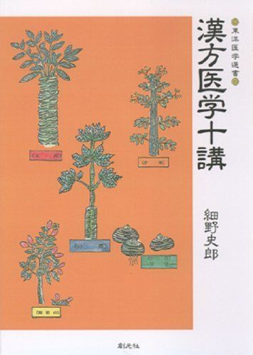 大人気，正規品 漢方医学十講 POD版 語学・辞書・学習参考書