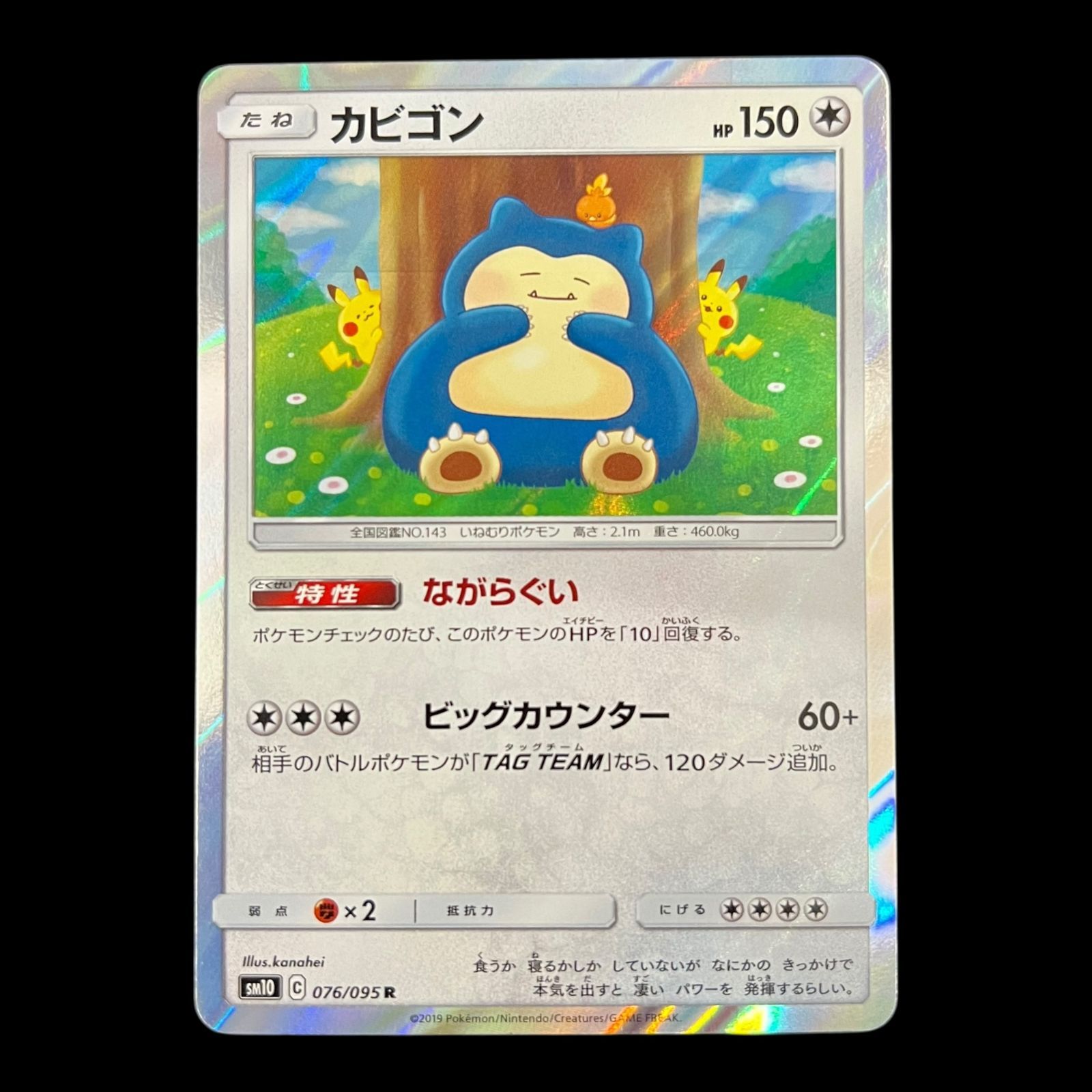 送料無料】 ポケモンカード カビゴン カナヘイ R SM10 076/095