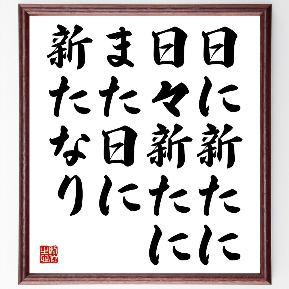 書道画 書画 筆文字 額縁付き 雨の日も風の日も雪の日も 筆文字デザイン書き方-「花鳥風月」を書き分ける- | 藤井碧峰