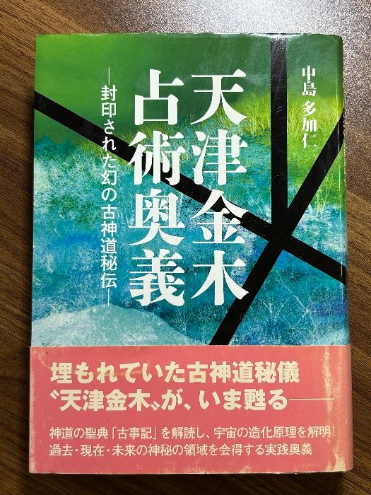 天津金木占術奥義―封印された幻の古神道秘伝 東洋書院 中島多加仁 - メルカリ