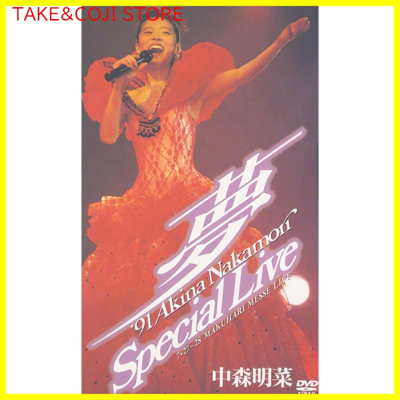 新品未開封】~夢~'91 AKINA NAKAMORI Special Liveu003c5.1 versionu003e [DVD] 形式: DVD - メルカリ