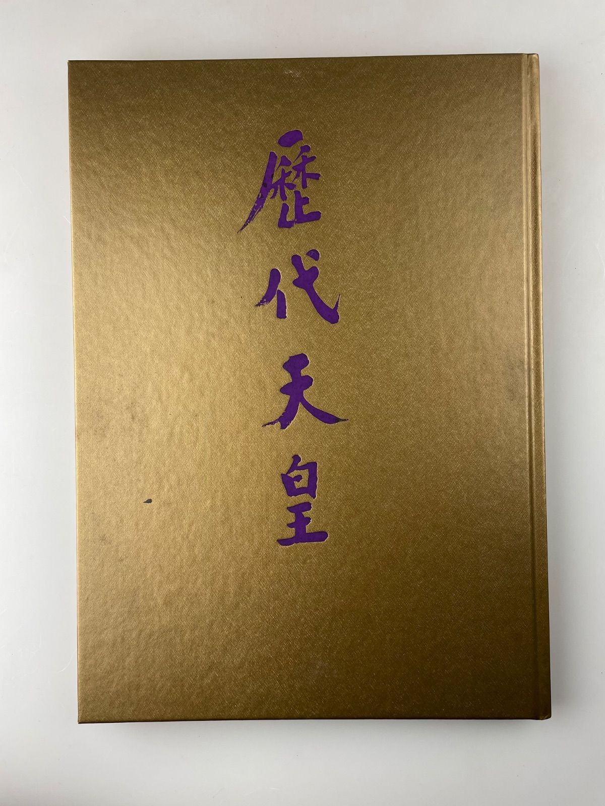 ほぼ未読本 天皇陛下 超豪華永久愛蔵本 昭和59年発行 歴代天皇