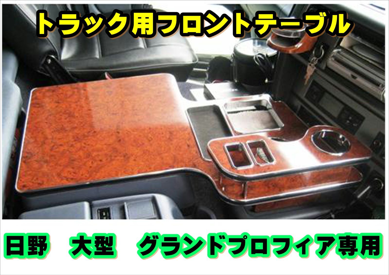 残り数台！】日野 グランドプロフィア用フロントテーブル ウッド HINO