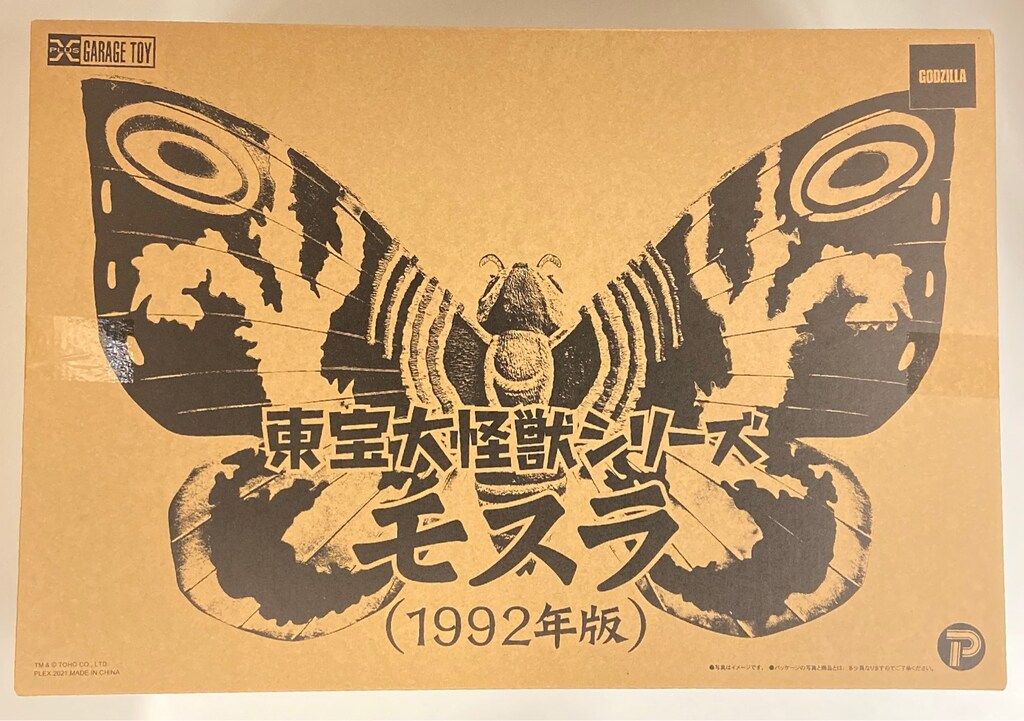 エクスプラス 東宝大怪獣シリーズ モスラ1992年版