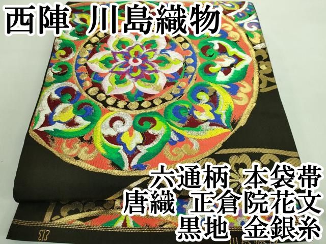 平和屋本店◇極上 西陣 川島織物謹製 六通柄 本袋帯 名物裂