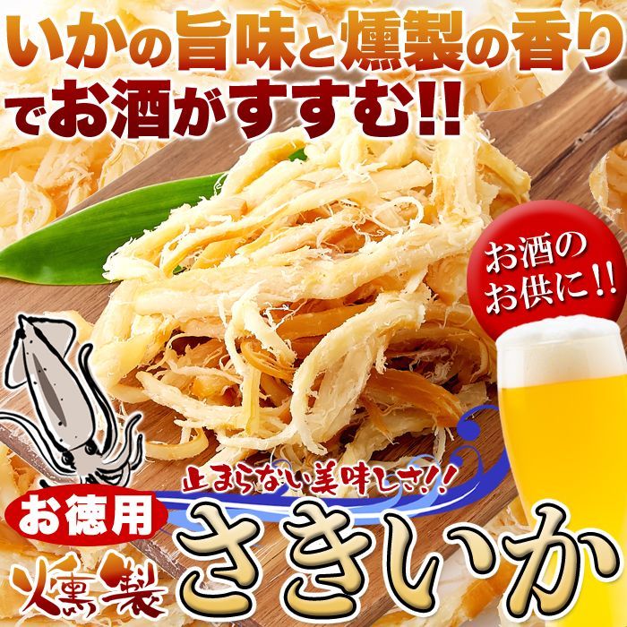 【お徳用】燻製さきいか400g　おつまみ おやつ 珍味 ソフト くんさき イカ