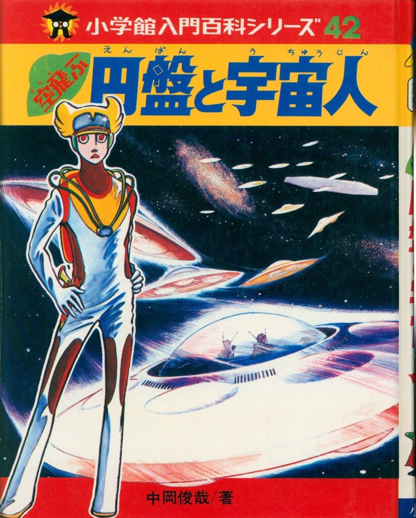 空飛ぶ円盤と宇宙人　小学館　小学館入門百科シリーズ42 51NJH6fRmIL.jpg_BO30,255,255,