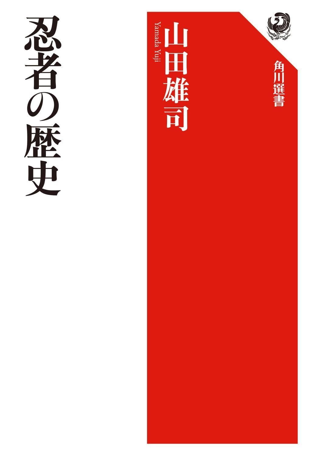 忍者の歴史 (角川選書 570) 忍者の歴史 | 角川選書570 忍者の歴史&frasl;山田雄司 雄司: 忍者の歴史｜Yahoo!フリマ（旧PayPayフリマ）