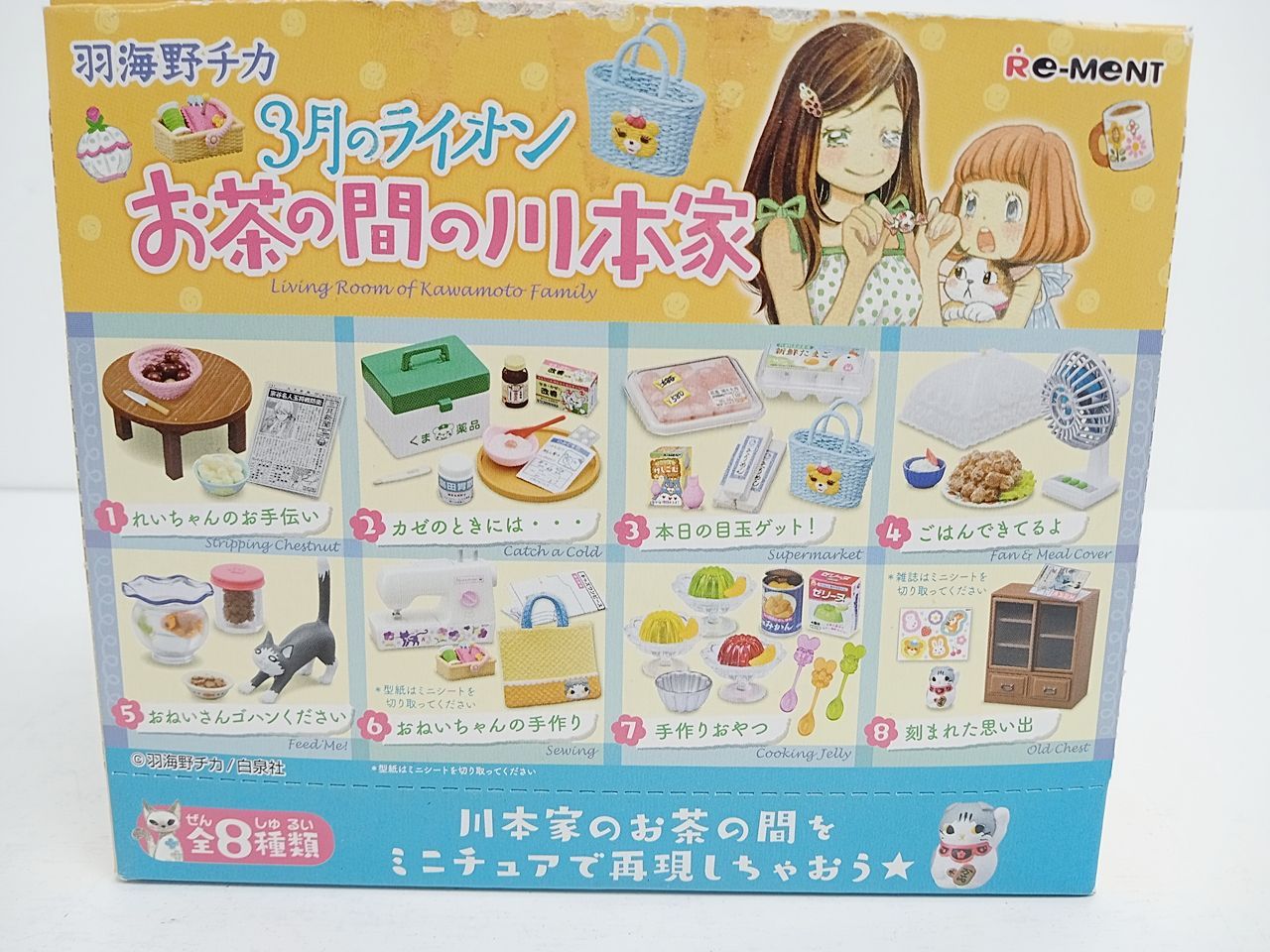 【新品未開封】　3月のライオン お茶の間の川本家　リーメント　全８種類 ヨドバシ.com - リーメント 3月のライオン お茶の間の川本家