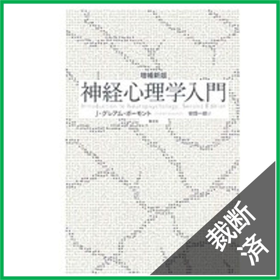 裁断済】増補新版 神経心理学入門 青土社 [大型] - メルカリ