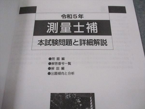 東京法経学院 測量士補試験 令和5年 本試験問題と詳細解説 受験