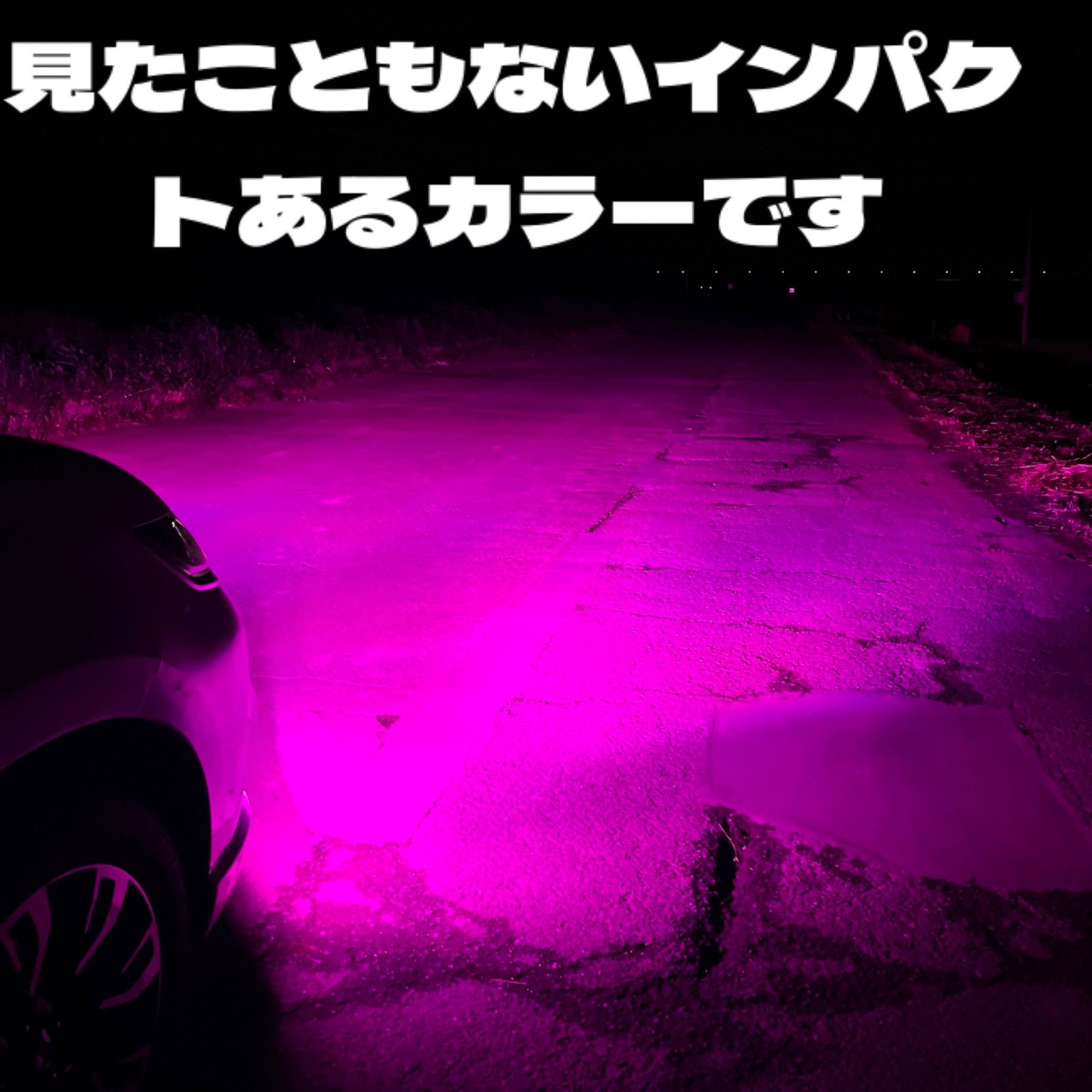 LED H8 H11 H16 パープルピンク　ワンオフ　超爆光モデル　ワンオフ LED H8 H11 H16 シリーズ9 パープルピンクカオスワンオフ