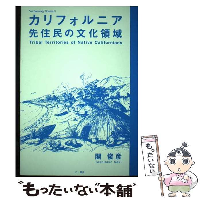 【中古】 カリフォルニア先住民の文化/六一書房/関俊彦 中古】 カリフォルニア先住民の文化領域 （Archaeology Square