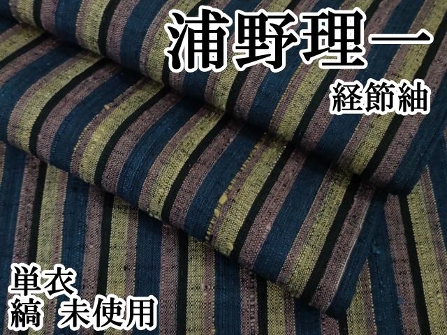平和屋本店■極上　浦野理一　経節紬　単衣　縞　逸品　未使用　DZAA8741kh5 平和屋本店□極上 浦野理一 経節紬 単衣 縞 逸品 未使用 DZAA8741kh5