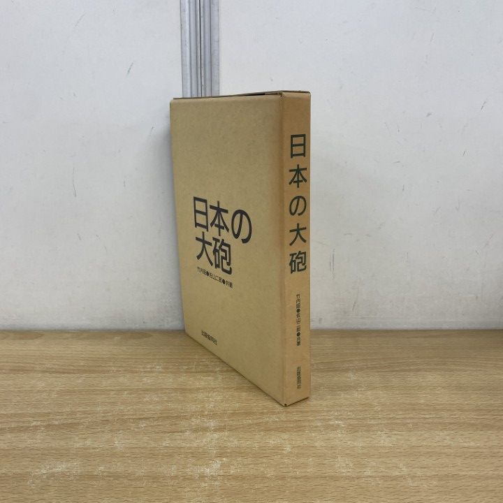 値下げ交渉OK　日本の大砲　竹内昭　佐山二郎　出版共同社 値下げ交渉OK 日本の大砲 竹内昭 佐山二郎 出版共同社 本
