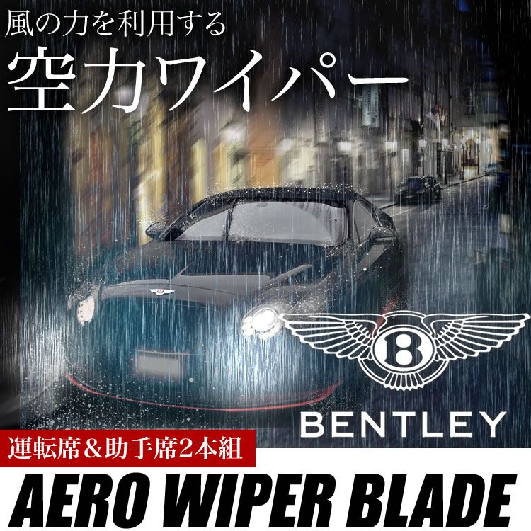 ベントレー コンチネンタルフライングスパー 2004-2010年モデル エアロワイパー フロントワイパー 2本 右ハンドル 左ハンドル両対応