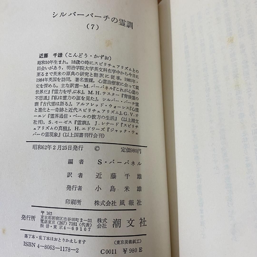 シルバー・バーチの霊訓 1〜12 心霊と進化と シルバー・バーチの霊訓 1〜12 心霊と進化と - メルカリ