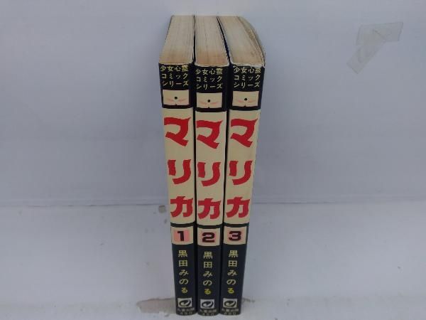 レア　初版　黒田みのる　マリカ　全５巻セット マリカ 黒田みのる 初版3冊セット - メルカリ