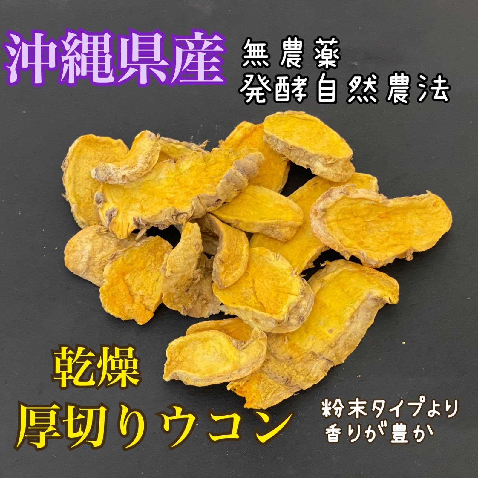 沖縄県産 発酵自然農法 乾燥秋ウコン厚切りタイプ50g - メルカリ