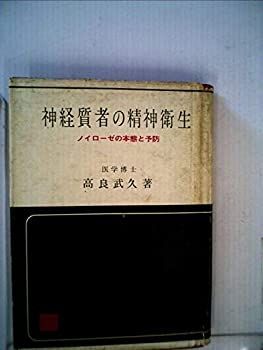 【中古】神経質者の精神衛生—ノイローゼの本態と予防 (1961年)