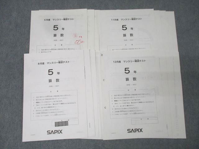 SAPIX サピックス 5年 5|8|11|12月度マンスリー テスト 国語|算数|理科|社会 テスト計4回分セット 018m2D