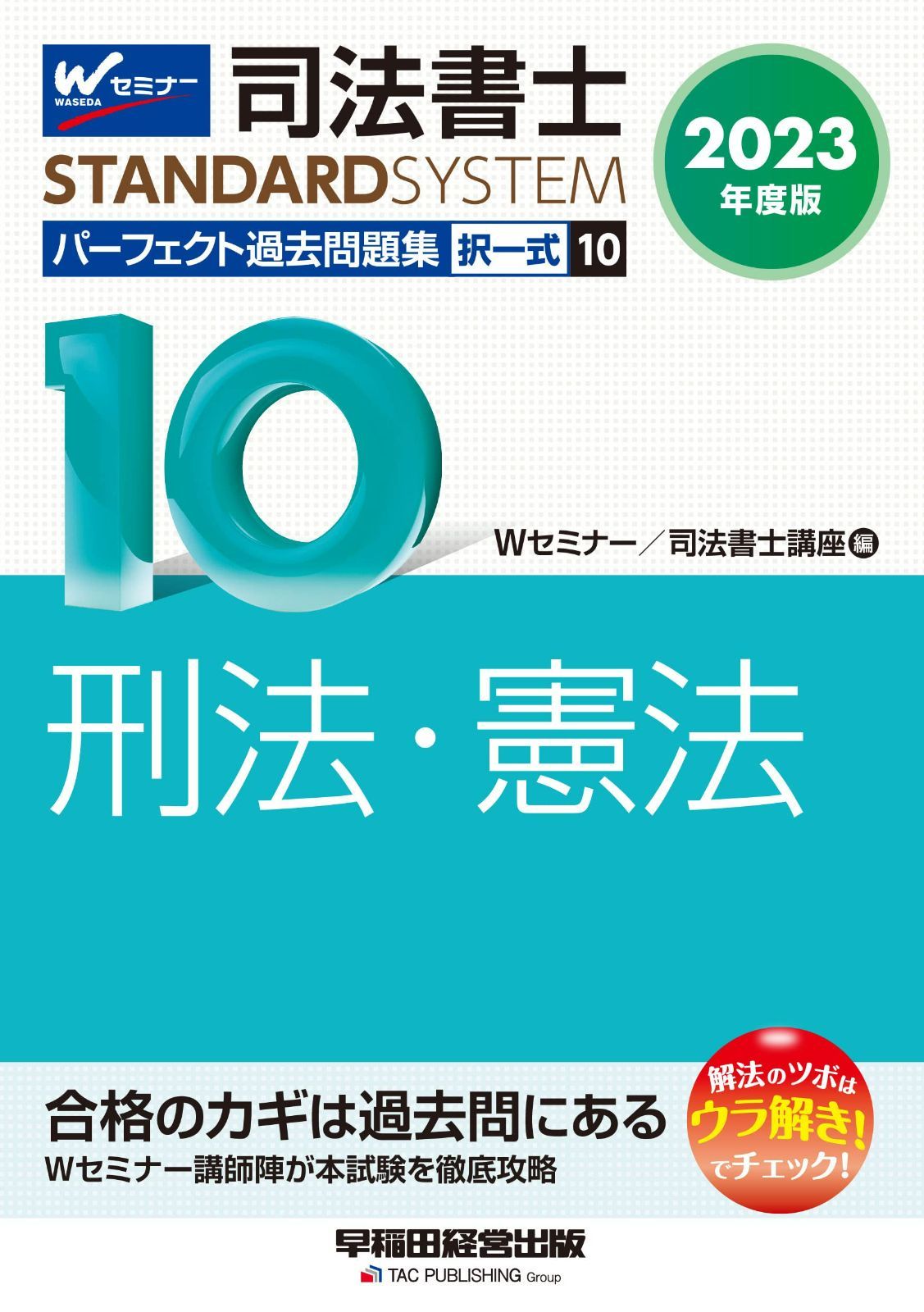 司法書士 パーフェクト過去問題集 (10) 択一式 刑法・憲法 2023年度 [Wセミナー講師陣が本試験を徹底攻略](早稲田経営出版) (司法書士スタンダードシステム)  - メルカリ