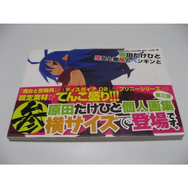 【未使用に近い】【初版】原田たけひと　魔女と悪魔とペンギンと　アートワークスⅢ Takehito Harada Art works III 原田たけひと 魔女と悪魔と