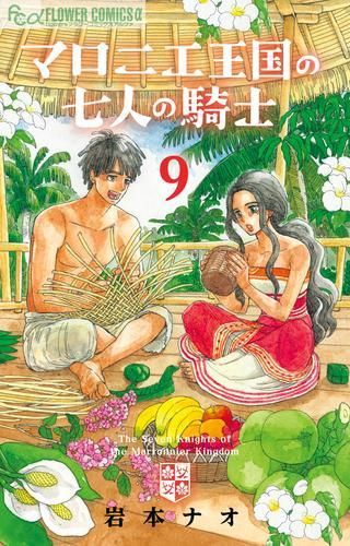 [新品]マロニエ王国の七人の騎士 (1-9巻 最新刊)