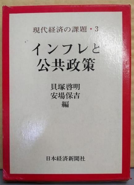 【中古】現代経済の課題〈3〉インフレと公共政策／貝塚啓明, 安場保吉 編／日本経済新聞社 現代経済の課題〈3〉インフレと公共政策／貝塚啓明， 安場保吉